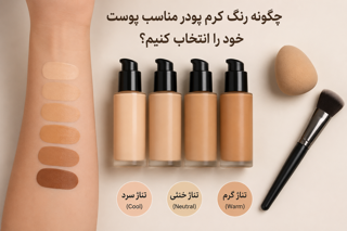 چگونه رنگ کرم پودر مناسب پوست خود را انتخاب کنیم؟